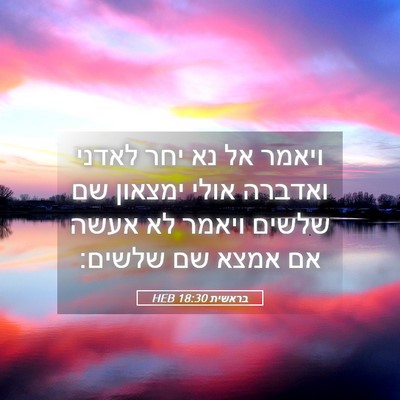 Picture 05 - בראשית 18:30 HEB - ויאמר אל נא יחר לאדני - Bible Verse Picture