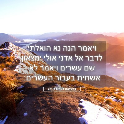Picture 05 - בראשית 18:31 HEB - ויאמר הנה נא הואלתי לדבר אל - Bible Verse Picture