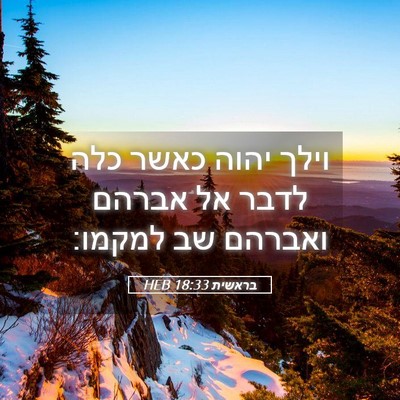 Picture 05 - בראשית 18:33 HEB - וילך יהוה כאשר כלה לדבר אל - Bible Verse Picture