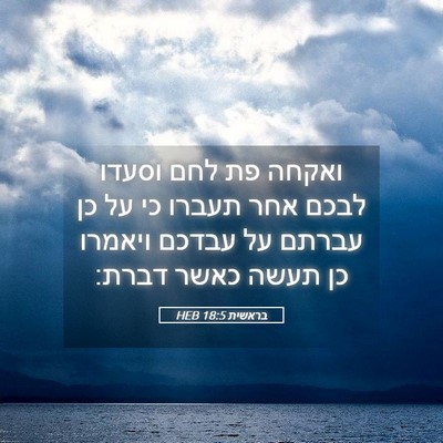 Picture 05 - בראשית 18:5 HEB - ואקחה פת לחם וסעדו לבכם אחר - Bible Verse Picture