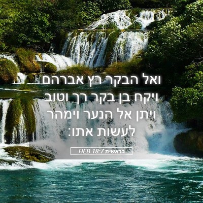 Picture 05 - בראשית 18:7 HEB - ואל הבקר רץ אברהם ויקח בן - Bible Verse Picture