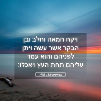 Picture 05 - בראשית 18:8 HEB - ויקח חמאה וחלב ובן הבקר אשר - Bible Verse Picture