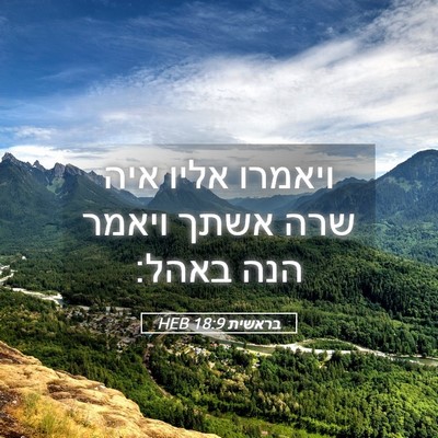 Picture 05 - בראשית 18:9 HEB - ויאמרו אליו איה שרה אשתך - Bible Verse Picture