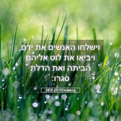Picture 05 - בראשית 19:10 HEB - וישלחו האנשים את ידם - Bible Verse Picture