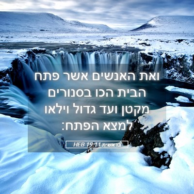 Picture 05 - בראשית 19:11 HEB - ואת האנשים אשר פתח הבית הכו - Bible Verse Picture