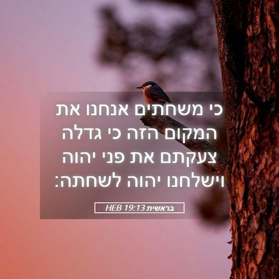 Picture 05 - בראשית 19:13 HEB - כי משחתים אנחנו את המקום - Bible Verse Picture