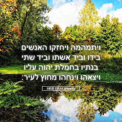 Picture 05 - בראשית 19:16 HEB - ויתמהמה ויחזקו האנשים בידו - Bible Verse Picture