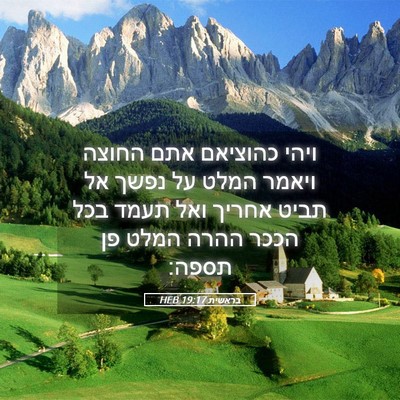 Picture 05 - בראשית 19:17 HEB - ויהי כהוציאם אתם החוצה - Bible Verse Picture