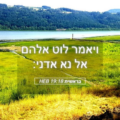 Picture 05 - בראשית 19:18 HEB - ויאמר לוט אלהם אל נא - Bible Verse Picture