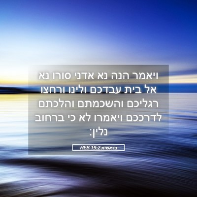 Picture 05 - בראשית 19:2 HEB - ויאמר הנה נא אדני סורו נא - Bible Verse Picture