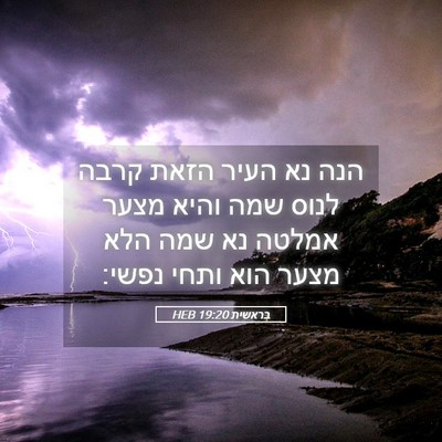 Picture 05 - בראשית 19:20 HEB - הנה נא העיר הזאת קרבה לנוס - Bible Verse Picture