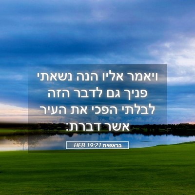 Picture 05 - בראשית 19:21 HEB - ויאמר אליו הנה נשאתי פניך - Bible Verse Picture