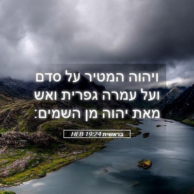 Picture 05 - בראשית 19:24 HEB - ויהוה המטיר על סדם ועל עמרה - Bible Verse Picture
