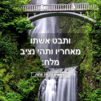 Picture 05 - בראשית 19:26 HEB - ותבט אשתו מאחריו ותהי נציב - Bible Verse Picture