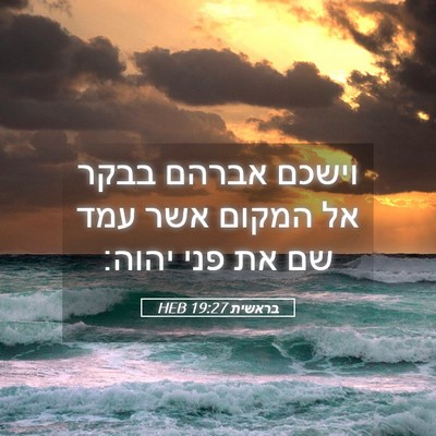 Picture 05 - בראשית 19:27 HEB - וישכם אברהם בבקר אל המקום - Bible Verse Picture