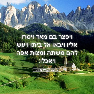 Picture 05 - בראשית 19:3 HEB - ויפצר בם מאד ויסרו אליו - Bible Verse Picture