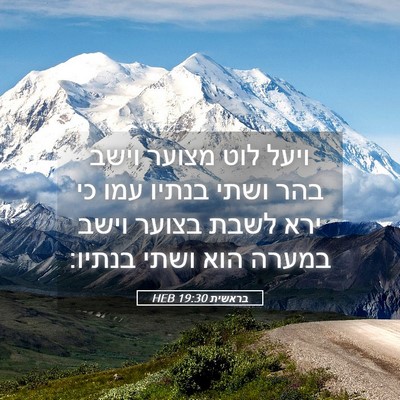 Picture 05 - בראשית 19:30 HEB - ויעל לוט מצוער וישב בהר - Bible Verse Picture