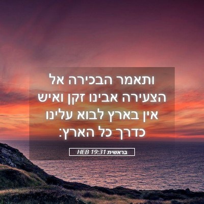 Picture 05 - בראשית 19:31 HEB - ותאמר הבכירה אל הצעירה - Bible Verse Picture