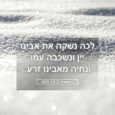 Picture 05 - בראשית 19:32 HEB - לכה נשקה את אבינו יין - Bible Verse Picture