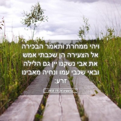 Picture 05 - בראשית 19:34 HEB - ויהי ממחרת ותאמר הבכירה אל - Bible Verse Picture