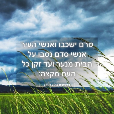 Picture 05 - בראשית 19:4 HEB - טרם ישכבו ואנשי העיר אנשי - Bible Verse Picture