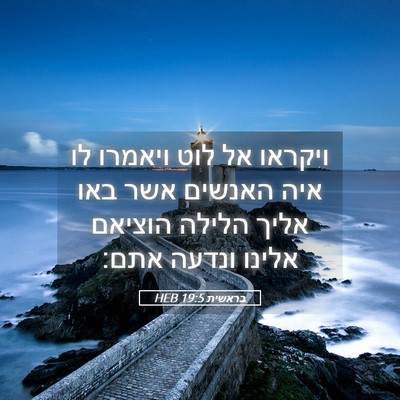 Picture 05 - בראשית 19:5 HEB - ויקראו אל לוט ויאמרו לו איה - Bible Verse Picture