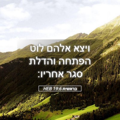 Picture 05 - בראשית 19:6 HEB - ויצא אלהם לוט הפתחה והדלת - Bible Verse Picture
