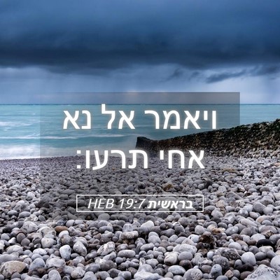 Picture 05 - בראשית 19:7 HEB - ויאמר אל נא אחי - Bible Verse Picture