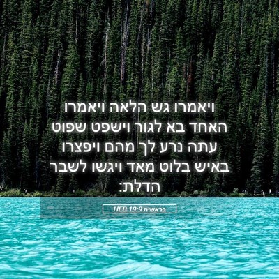 Picture 05 - בראשית 19:9 HEB - ויאמרו גש הלאה ויאמרו האחד - Bible Verse Picture