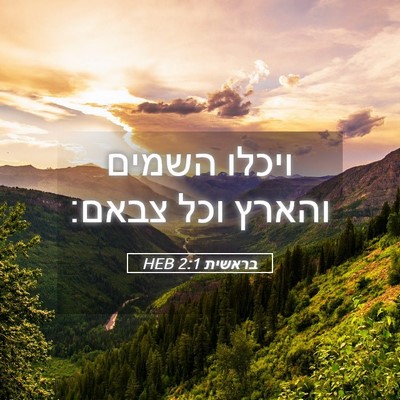 Picture 05 - בראשית 2:1 HEB - ויכלו השמים והארץ וכל - Bible Verse Picture