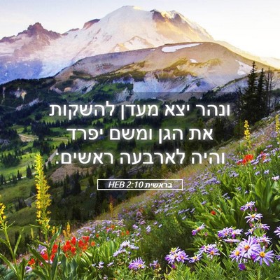 Picture 05 - בראשית 2:10 HEB - ונהר יצא מעדן להשקות את הגן - Bible Verse Picture