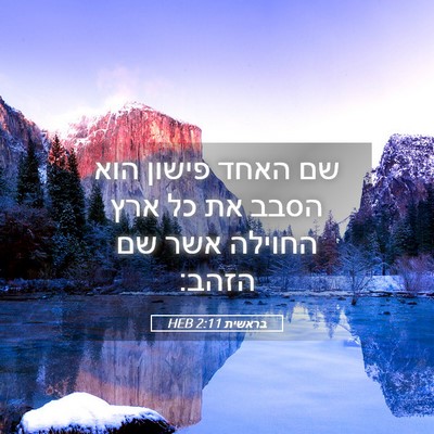 Picture 05 - בראשית 2:11 HEB - שם האחד פישון הוא הסבב את - Bible Verse Picture