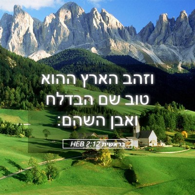 Picture 05 - בראשית 2:12 HEB - וזהב הארץ ההוא טוב שם הבדלח - Bible Verse Picture