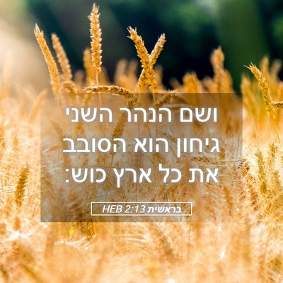 Picture 05 - בראשית 2:13 HEB - ושם הנהר השני גיחון הוא - Bible Verse Picture