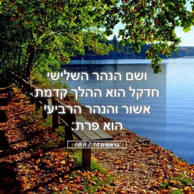 Picture 05 - בראשית 2:14 HEB - ושם הנהר השלישי חדקל הוא - Bible Verse Picture