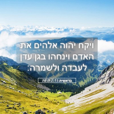 Picture 05 - בראשית 2:15 HEB - ויקח יהוה אלהים את האדם - Bible Verse Picture