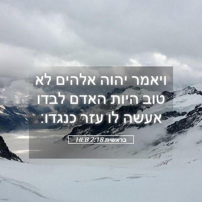 Picture 05 - בראשית 2:18 HEB - ויאמר יהוה אלהים לא טוב - Bible Verse Picture