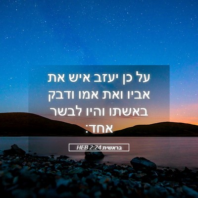 Picture 05 - בראשית 2:24 HEB - על כן יעזב איש את אביו ואת - Bible Verse Picture