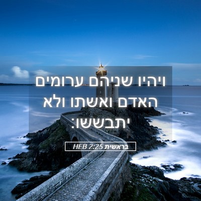 Picture 05 - בראשית 2:25 HEB - ויהיו שניהם ערומים האדם - Bible Verse Picture
