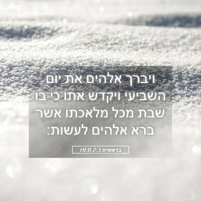 Picture 05 - בראשית 2:3 HEB - ויברך אלהים את יום השביעי - Bible Verse Picture