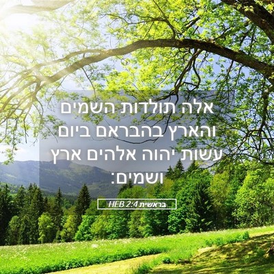Picture 05 - בראשית 2:4 HEB - אלה תולדות השמים והארץ - Bible Verse Picture