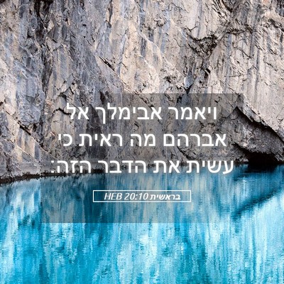 Picture 05 - בראשית 20:10 HEB - ויאמר אבימלך אל אברהם מה - Bible Verse Picture