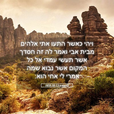 Picture 05 - בראשית 20:13 HEB - ויהי כאשר התעו אתי אלהים - Bible Verse Picture