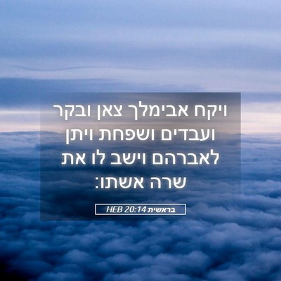 Picture 05 - בראשית 20:14 HEB - ויקח אבימלך צאן ובקר - Bible Verse Picture