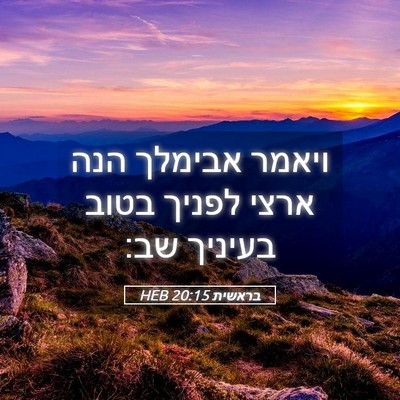 Picture 05 - בראשית 20:15 HEB - ויאמר אבימלך הנה ארצי - Bible Verse Picture