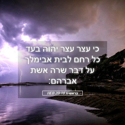 Picture 05 - בראשית 20:18 HEB - כי עצר עצר יהוה בעד כל רחם - Bible Verse Picture