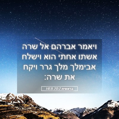 Picture 05 - בראשית 20:2 HEB - ויאמר אברהם אל שרה אשתו - Bible Verse Picture