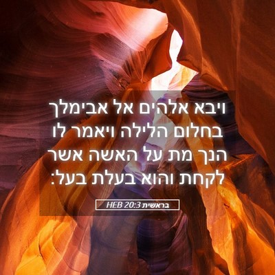 Picture 05 - בראשית 20:3 HEB - ויבא אלהים אל אבימלך בחלום - Bible Verse Picture