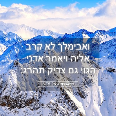 Picture 05 - בראשית 20:4 HEB - ואבימלך לא קרב אליה ויאמר - Bible Verse Picture
