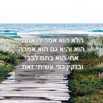 Picture 05 - בראשית 20:5 HEB - הלא הוא אמר לי אחתי הוא - Bible Verse Picture
